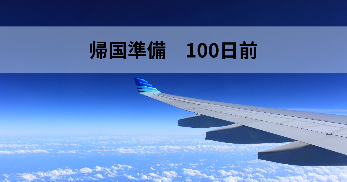 帰国準備100日前